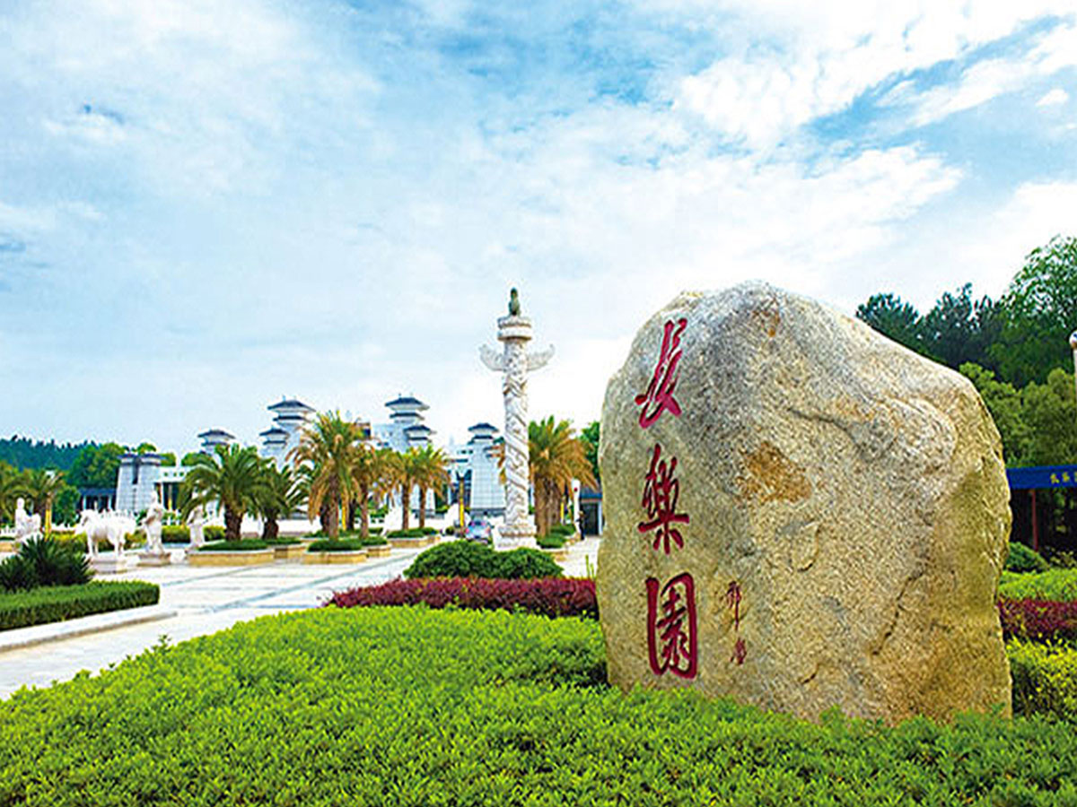 长乐园
