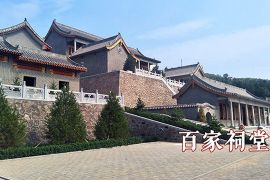 百家祠堂