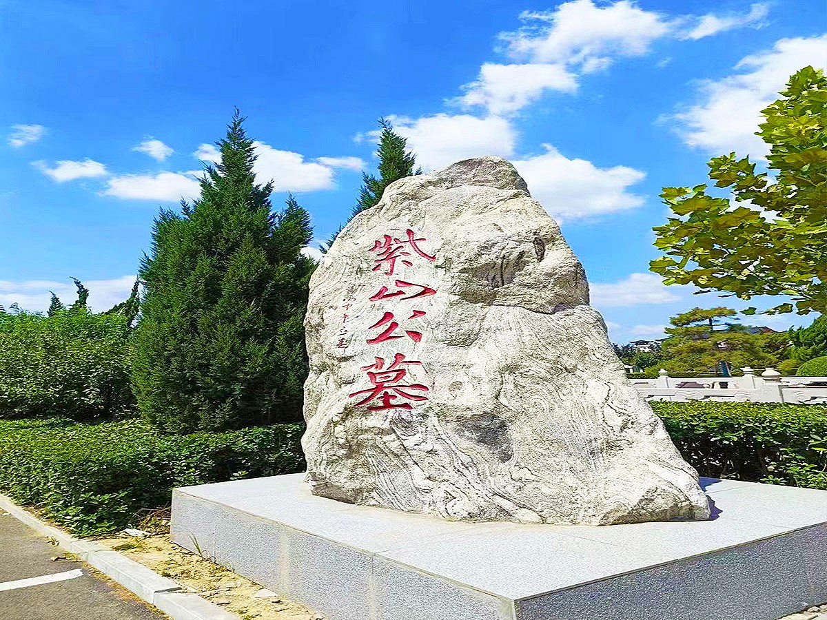 紫山公墓